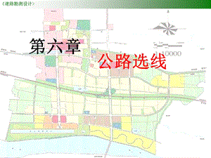 6 第六章 公路选线与城市道路网规划.ppt