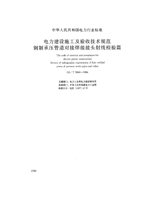 【DL电力标准】DLT 50691996 电力建设施工及验收技术规范 钢制承压管道对接接头射线检验篇.doc