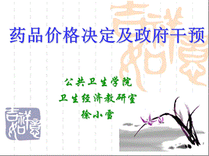 《药品价格决定》PPT课件.ppt