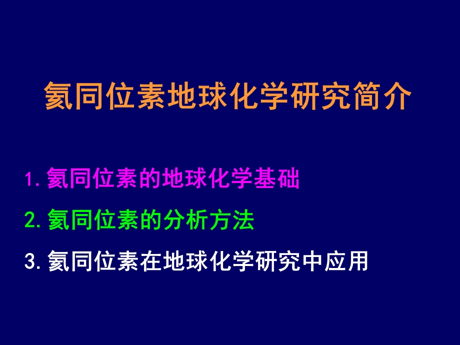 《氦同位素研究简介》PPT课件.ppt_第1页