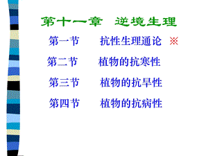 《逆境生理课稿》PPT课件.ppt