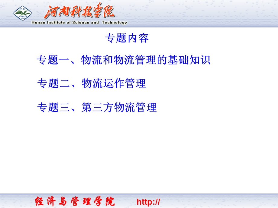 《物流管理专题》PPT课件.ppt_第3页