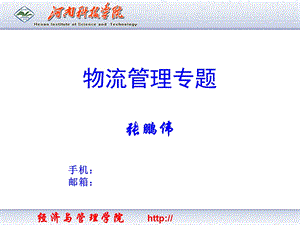 《物流管理专题》PPT课件.ppt