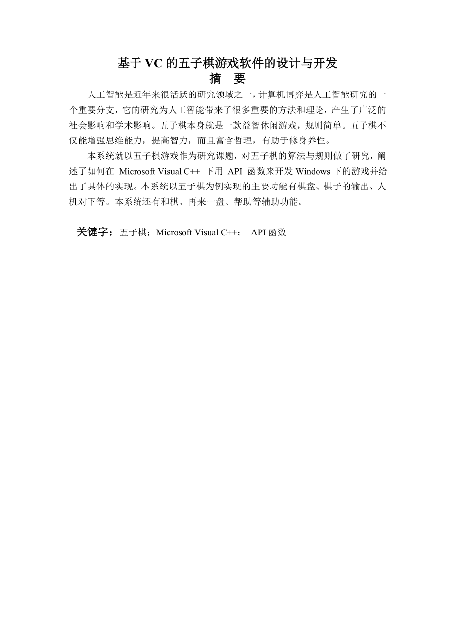 毕业设计论文基于VC的五子棋游戏软件的设计与开发.doc_第1页