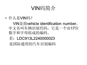 《车辆识别代码》PPT课件.ppt