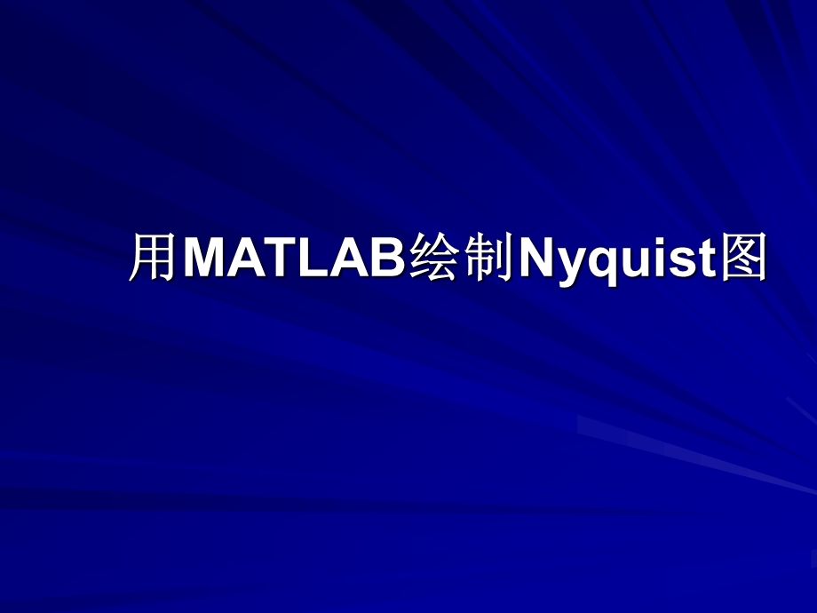 用MATLAB绘制Nyquist图ppt课件.ppt_第1页