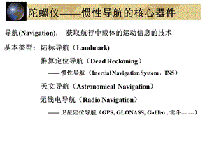 《陀螺仪与惯导》PPT课件.ppt