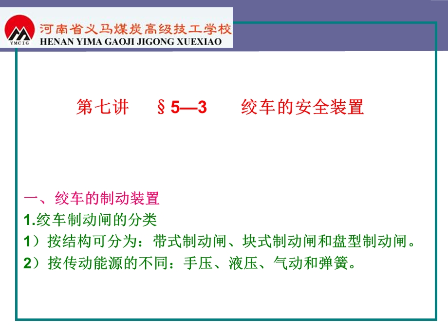 《绞车的安全装置》PPT课件.ppt_第1页