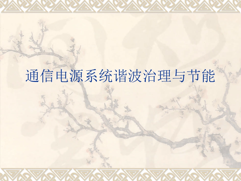 《谐波治理与节能》PPT课件.ppt_第1页