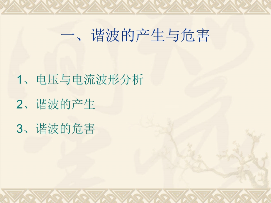 《谐波治理与节能》PPT课件.ppt_第3页