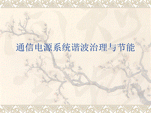 《谐波治理与节能》PPT课件.ppt