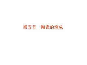 《陶瓷的烧成》PPT课件.ppt