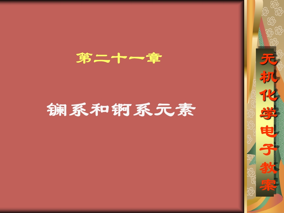 《镧系元素》PPT课件.ppt_第1页