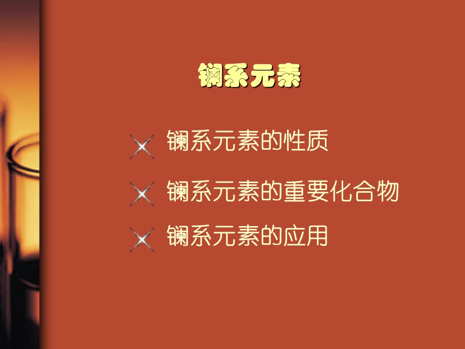 《镧系元素》PPT课件.ppt_第3页