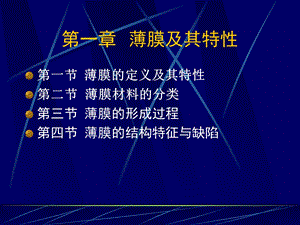 《薄膜及其特性》PPT课件.ppt