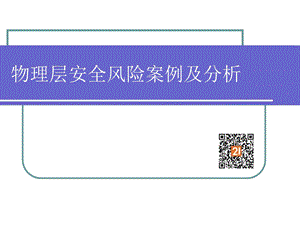 《物理安全案例》PPT课件.ppt