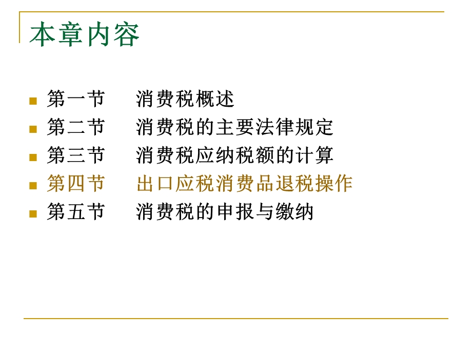 [企业管理]第3章 消费税.ppt_第2页