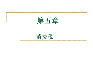 [企业管理]第3章 消费税.ppt