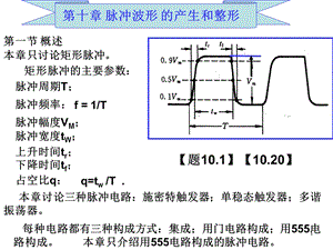 清华大学数电10脉冲电路课件.ppt