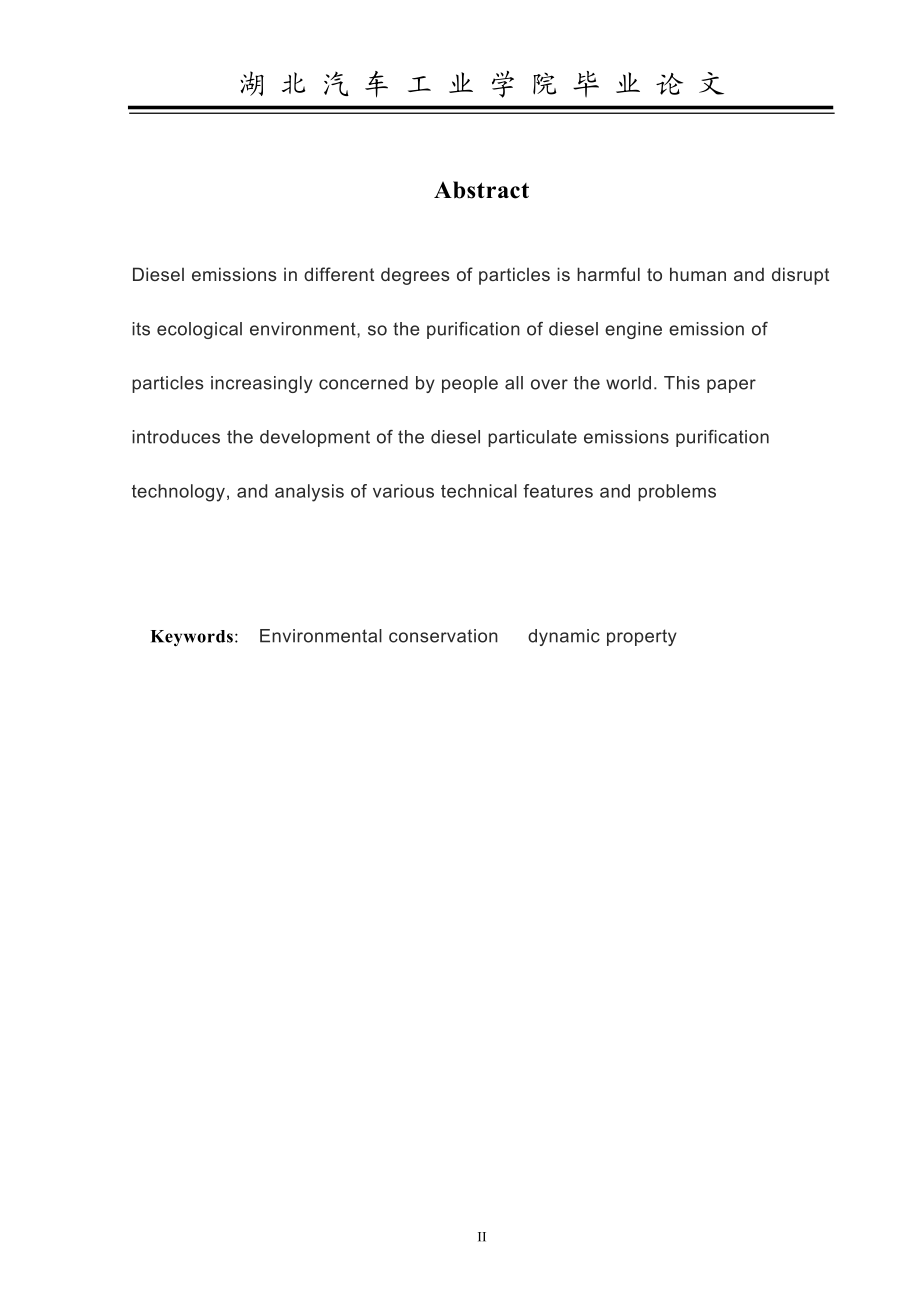 毕业设计论文柴油机微粒排放的净化技术发展趋势.doc_第2页