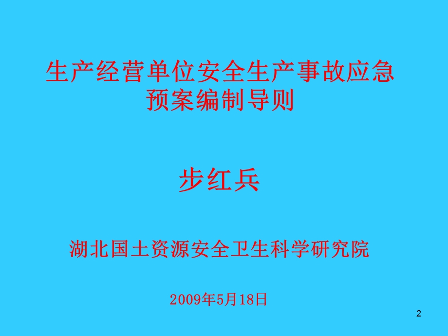 《预案导则》PPT课件.ppt_第2页