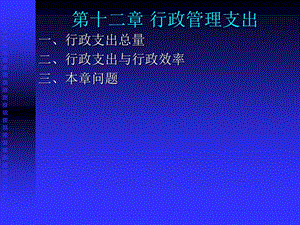 《行政管理支出》PPT课件.ppt