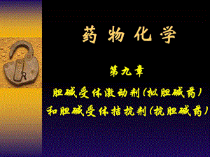 《胆碱受体激动剂》PPT课件.ppt