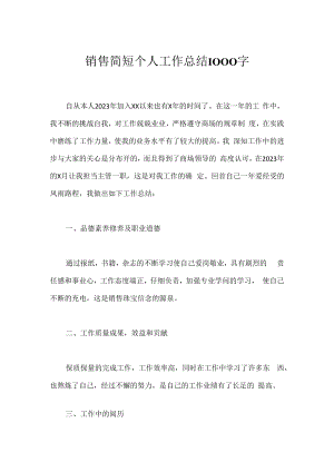 销售简短个人工作总结1000字.docx