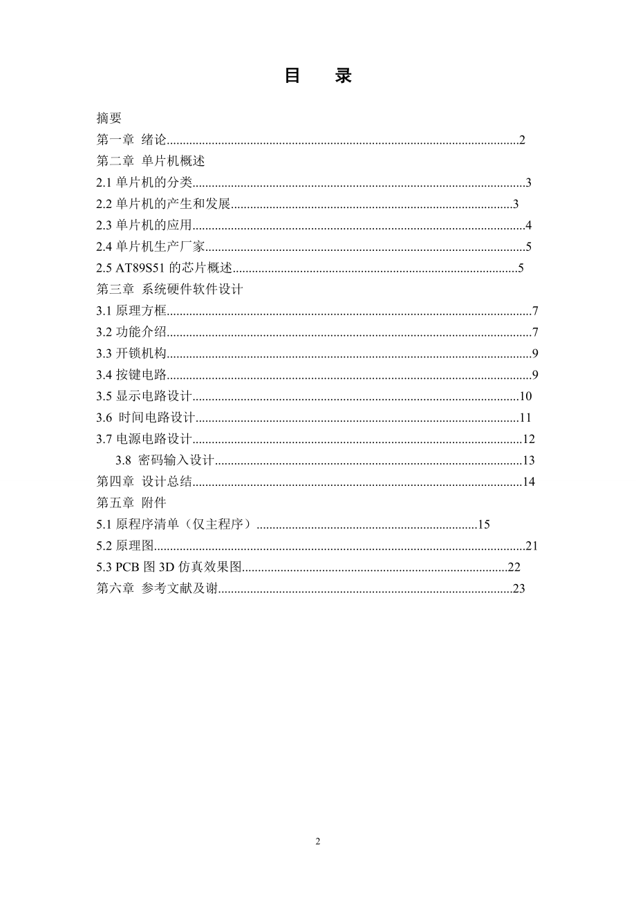 基于单片机控制的电子密码锁毕业设计含程序、PCB图、仿真图 .doc_第2页