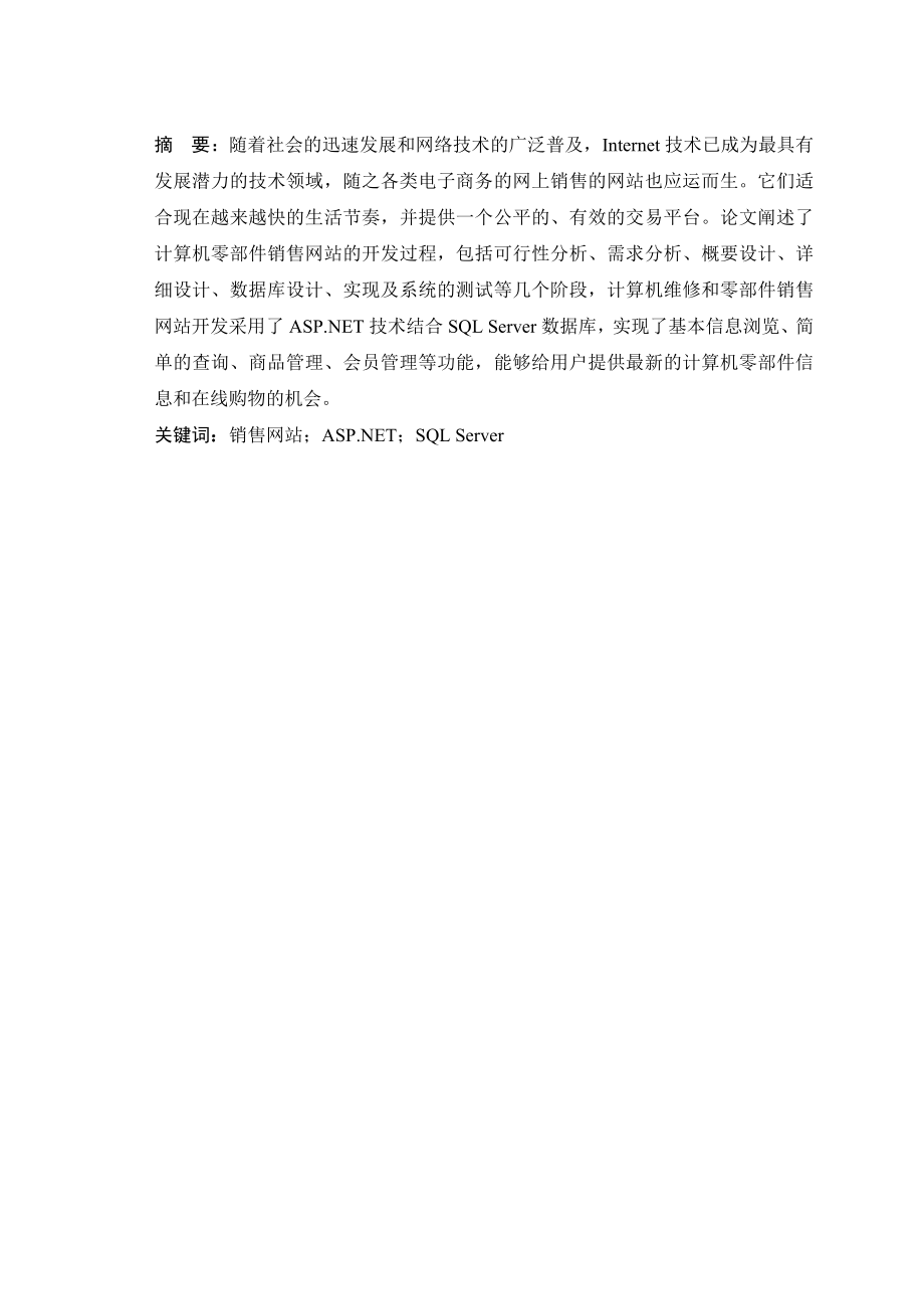 毕业设计论文ASP.NET计算机维修和零部件销售网站的开发.doc_第1页