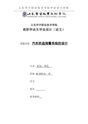 机电一体化毕业设计论文汽车多功能报警系统设计.doc