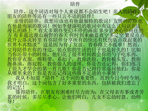 《陪伴作文大全》PPT课件.ppt