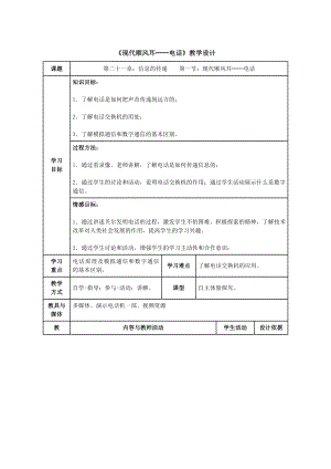 现代顺风耳──电话教学设计.doc