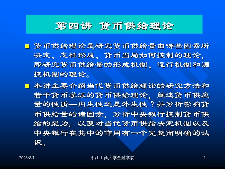 《货币供给理论》PPT课件.ppt_第1页