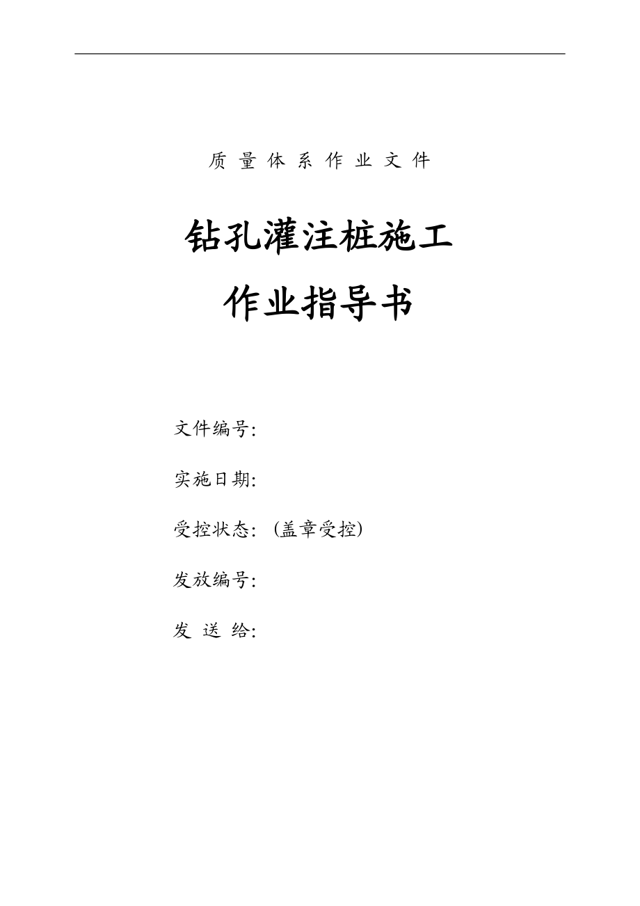 钻孔成桩作业指导书.doc_第1页