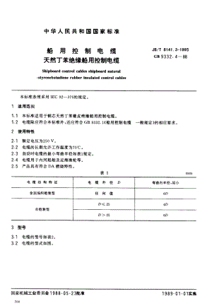 【JB机械行业标准】JBT 8141.31995 船用控制电缆 天然丁苯绝缘船用控制电缆.doc