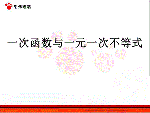 一次函数与一元一次不等式.PPT