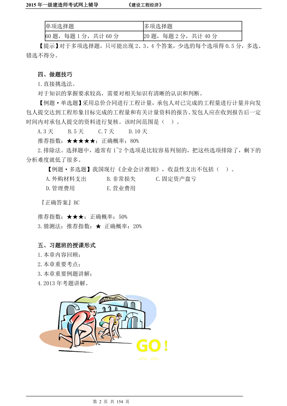 备考一级建造师建设工程经济习题班培训讲义达江达江习题完整版.doc_第2页