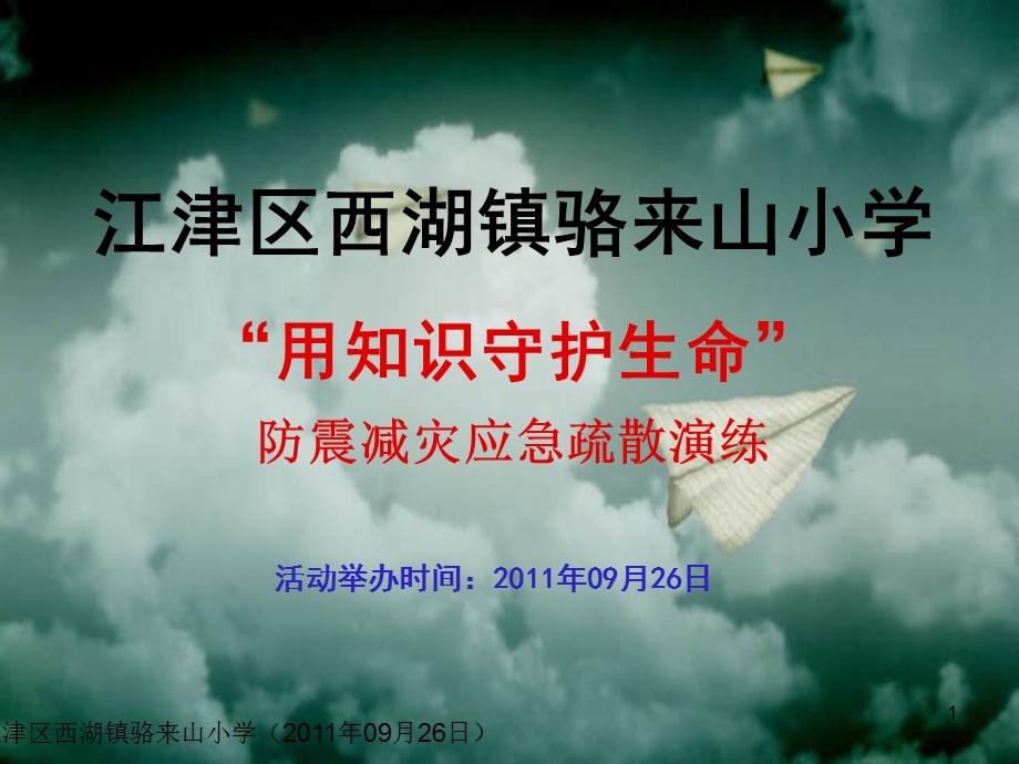 《防震减灾演习》PPT课件.ppt_第1页