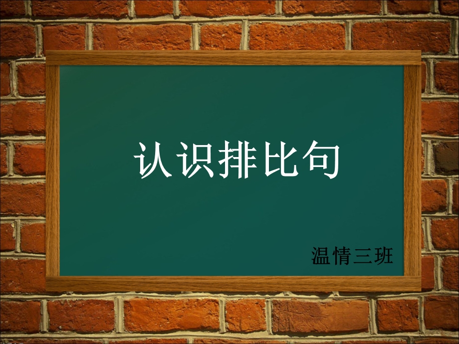 《认识排比句》PPT课件.ppt_第1页