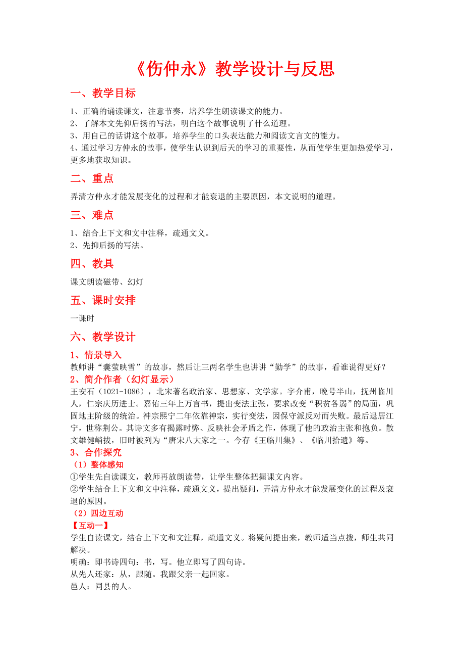 伤仲永教学设计与反思.doc_第1页