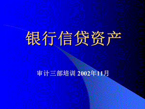 《银行信贷资产》PPT课件.ppt