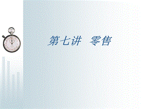 《零售组织》PPT课件.ppt