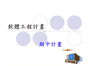 《软体工程计画》PPT课件.ppt