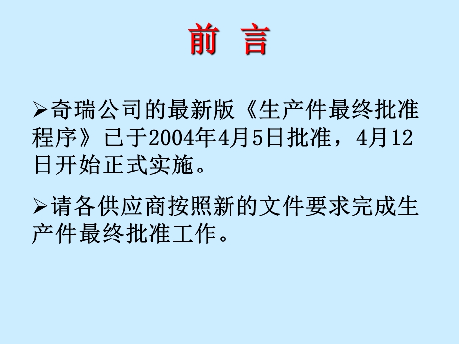 奇瑞生产件最终批准程序介绍(2004[1][1].5).ppt_第2页