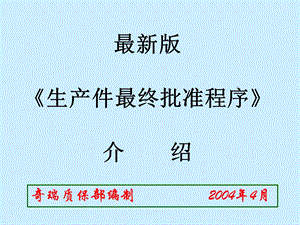 奇瑞生产件最终批准程序介绍(2004[1][1].5).ppt