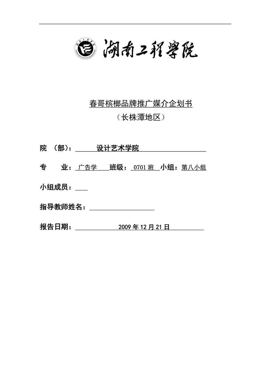 哥槟榔品牌推广媒介企划书(完整方案).doc_第1页