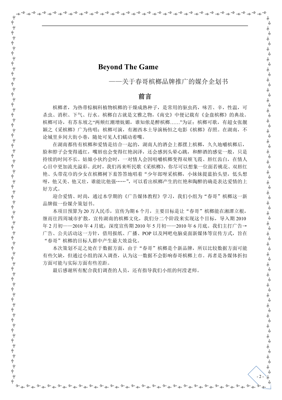 哥槟榔品牌推广媒介企划书(完整方案).doc_第2页