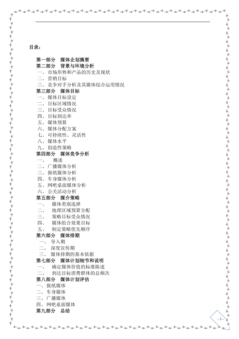 哥槟榔品牌推广媒介企划书(完整方案).doc_第3页