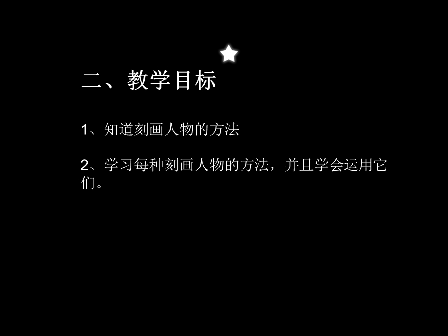 《刻画人物形象》PPT课件.ppt_第3页